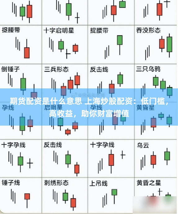 期貨配資是什么意思 上海炒股配資：低門檻，高收益，助你財富增值
